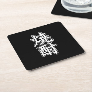 SHOCHU 焼酎 KARTONNEN ONDERZETTERS