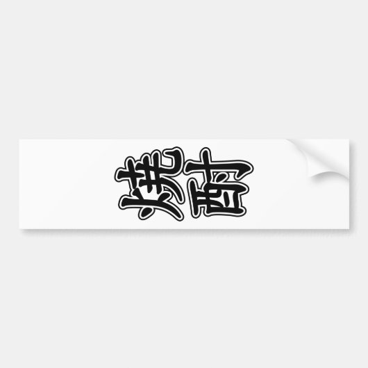 SHOCHU 焼 酎 BUMPERSTICKER (Voorkant)