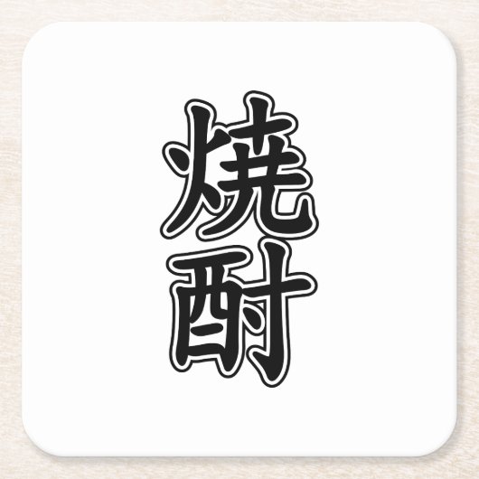 SHOCHU 焼 酎 KARTONNEN ONDERZETTERS (Voorkant)