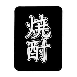 SHOCHU 焼 酎 MAGNEET