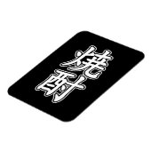 SHOCHU 焼 酎 MAGNEET (Linkerzijde)