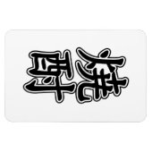 SHOCHU 焼 酎 MAGNEET (Horizontaal)