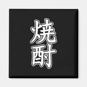 SHOCHU 焼 酎 MAGNEET