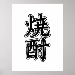 SHOCHU 焼 酎 POSTER