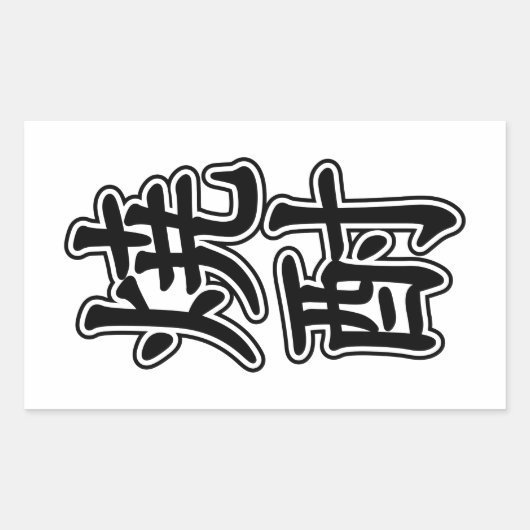 SHOCHU 焼 酎 RECHTHOEKIGE STICKER (Voorkant)