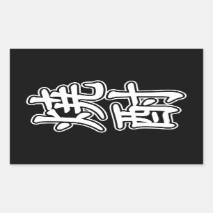 SHOCHU 焼 酎 RECHTHOEKIGE STICKER