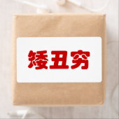 Short, Ugli & Arm 矮丑穷 Chinese Hanzi MEME Etiket (Insitu)