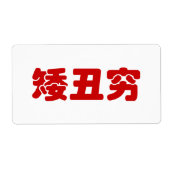 Short, Ugli & Arm 矮丑穷 Chinese Hanzi MEME Etiket (Voorkant)