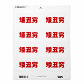 Short, Ugli & Arm 矮丑穷 Chinese Hanzi MEME Etiket (Full Sheet)