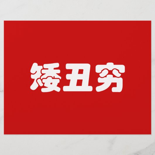 Short, Ugli & Arm 矮丑穷 Chinese Hanzi MEME Flyer (Voorkant)