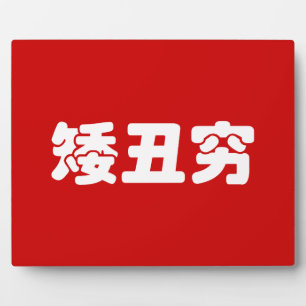 Short, Ugly & Poor 矮丑穷 Chinees Hanzi MEME Fotoplaat