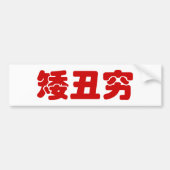 Short, Ugly & Poor 矮丑穷 Chinese Hanzi MEME Bumpersticker (Voorkant)
