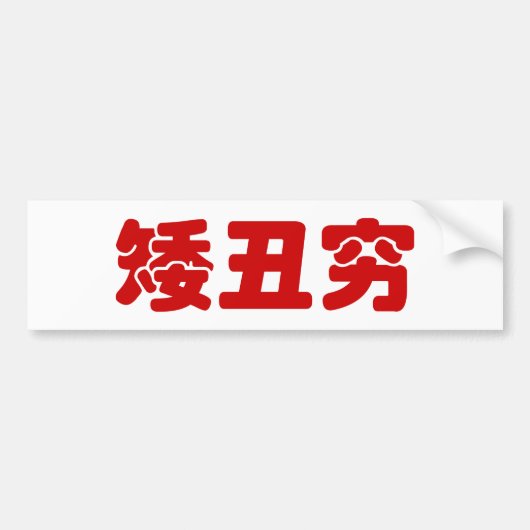 Short, Ugly & Poor 矮丑穷 Chinese Hanzi MEME Bumpersticker (Voorkant)