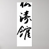 Shotokan in Japans kalligrafieskaraat Poster (Voorkant)
