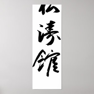 Shotokan in Japans kalligrafieskaraat Poster