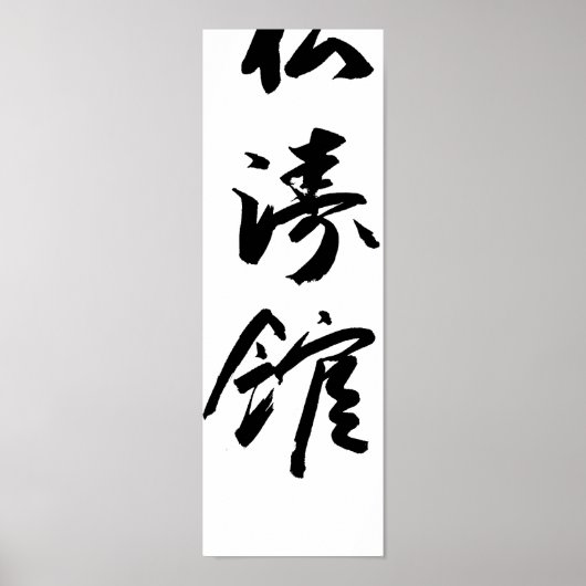Shotokan in Japans kalligrafieskaraat Poster (Voorkant)