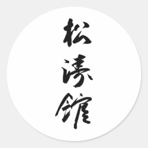 Shotokan in Japanse kalligrafie - Karate Japan Ronde Sticker