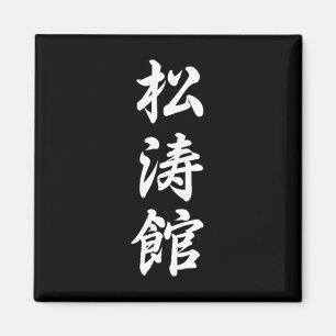 Shotokan Karate Symbool Martial Arts Dojo Training Magneet