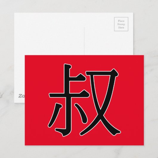shū - 叔 (oom) briefkaart (Voorkant / Achterkant)