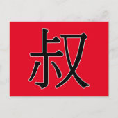 shū - 叔 (oom) briefkaart (Voorkant)