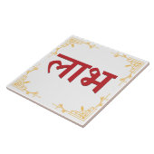 Shubh Labh Hindoeïstisch symbool van vrede en welv Tegeltje (Zijkant)