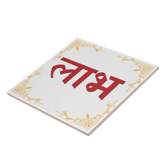 Shubh Labh Hindoeïstisch symbool van vrede en welv Tegeltje (Zijkant)