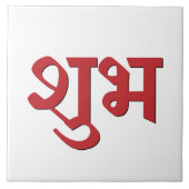 Shubh Labh Hindoeïstisch symbool van vrede en welv Tegeltje (Voorkant)