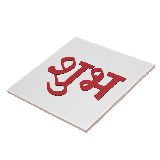 Shubh Labh Hindoeïstisch symbool van vrede en welv Tegeltje (Zijkant)