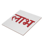 Shubh Labh Hindoeïstisch symbool van vrede en welv Tegeltje (Zijkant)