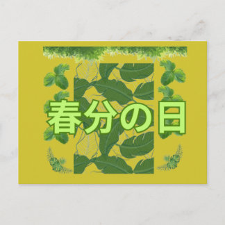 Shunbun no hi mosterdgele mok briefkaart