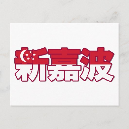 Singapore - in Chinees Briefkaart (Voorkant)