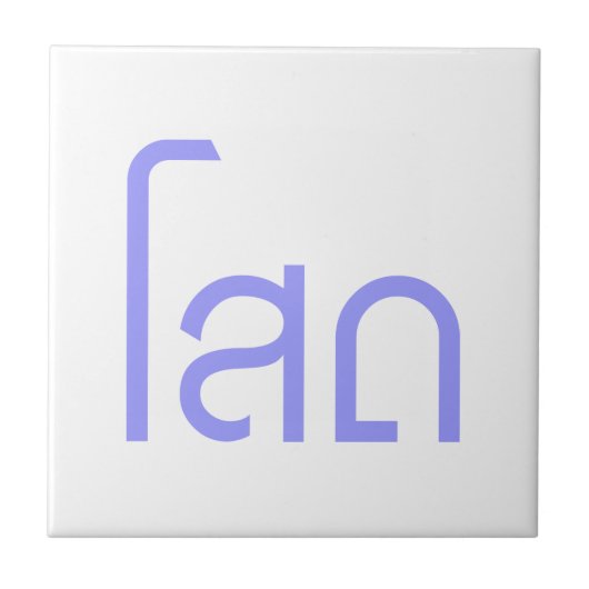 Single SOHT in het script voor Thai Language Tegeltje (Voorkant)