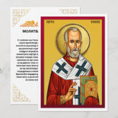 Sint-Nicolaas orthodoxe icoon, Servisch gebed 2 Menu (Voorkant / Achterkant)