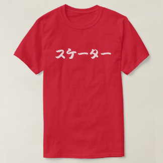 skater japanese katakana letters t-shirt