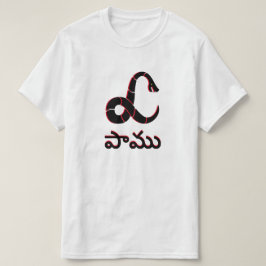 Slang in Telugu, పాము T-shirt