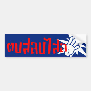 Slap U Gekke Dop Salop Salai in Thai Script = Bumpersticker