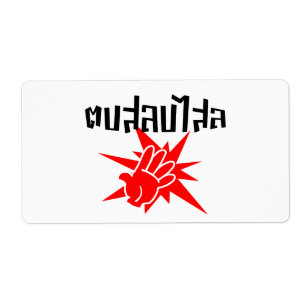 Slap U Gekke Dop Salop Salai in Thai Script = Etiket