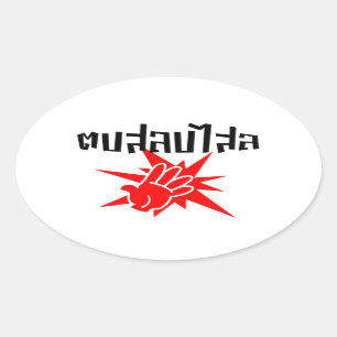 Slap U Gekke Dop Salop Salai in Thai Script = Ovale Sticker