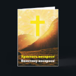 Slavisch Christus is de verrezen Slavische taal Feestdagen Kaart<br><div class="desc">Dit Paasfeest heeft het wenskaart van Paschalis, in het Slavisch, waarin staat: "wenskaart is verrezen. Inderdaad, hij is opgestaan!" Het wordt gelezen als "Khristos voskrese! Voistinu voskrese!" De Slavische versie bevindt zich aan de voorzijde van de kaart, terwijl de binnenkant de Engelse versie heeft. Vrolijk Pasen! Let op: Zorg goed...</div>