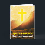 Slavisch Christus is de verrezen Slavische taal Feestdagen Kaart<br><div class="desc">Dit Paasfeest heeft het wenskaart van Paschalis, in het Slavisch, waarin staat: "wenskaart is verrezen. Inderdaad, hij is opgestaan!" Het wordt gelezen als "Khristos voskrese! Voistinu voskrese!" De Slavische versie bevindt zich aan de voorzijde van de kaart, terwijl de binnenkant de Engelse versie heeft. Vrolijk Pasen! Let op: Zorg goed...</div>