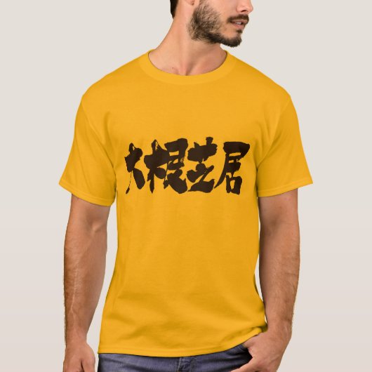 Slecht drama [Kanji] T-shirt (Voorkant)