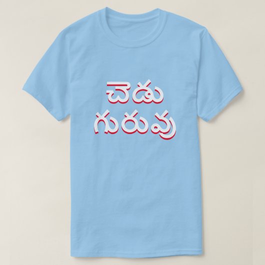 slechte leraar in Telugu, చె గు వు blauwe డు T-shirt (Design voorkant)