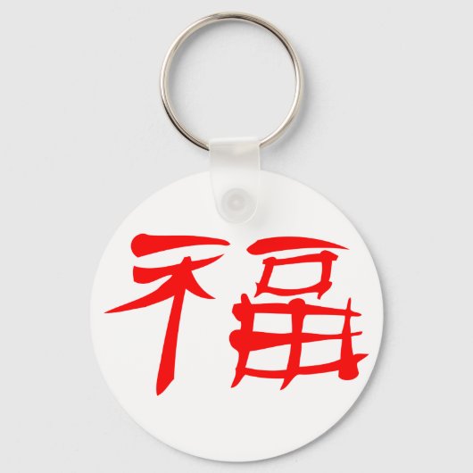 Sleutelhanger van het Chinese lendsymbool (rood) (Voorkant)