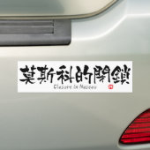 Sluiting in Moskou KANJI (Chinees teken) Bumpersticker (Op auto)