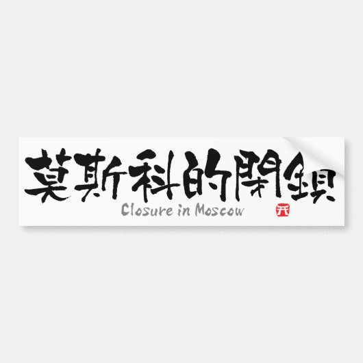 Sluiting in Moskou KANJI (Chinees teken) Bumpersticker (Voorkant)