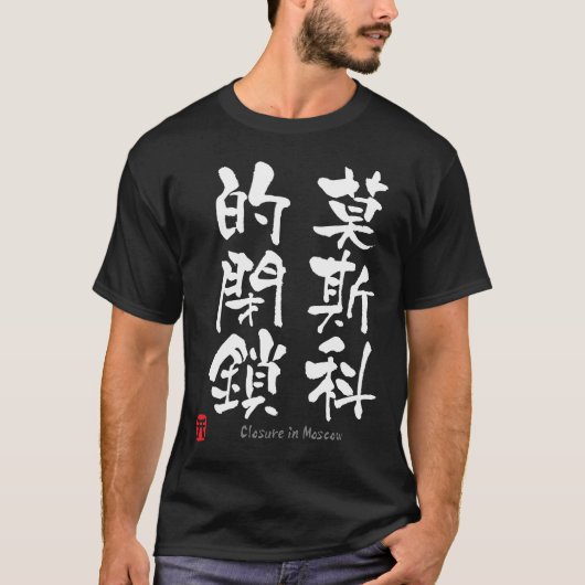 Sluiting in Moskou KANJI (Chinees teken) T-shirt (Voorkant)
