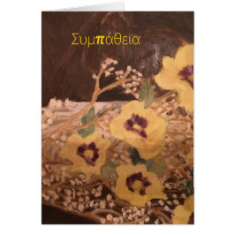 Smpathy Greetning Kaart in het Grieks