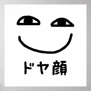 Smug Gezicht ドヤ顔 Doyagao Japanse Slang Poster