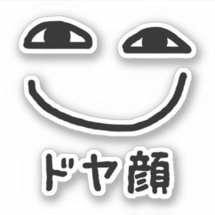 Smug Gezicht ドヤ顔 Doyagao Japanse Slang Sticker