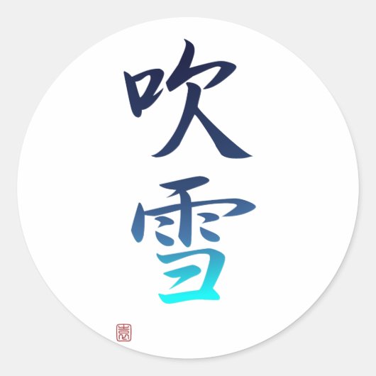 Sneeuwdouches - 吹 雪 ronde sticker (Voorkant)